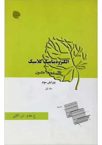 کتاب الکترو دینامیک کلاسیک جلد 1 ویرایش سوم کتاب الکترو دینامیک کلاسیک جلد 1 ویرایش سوم