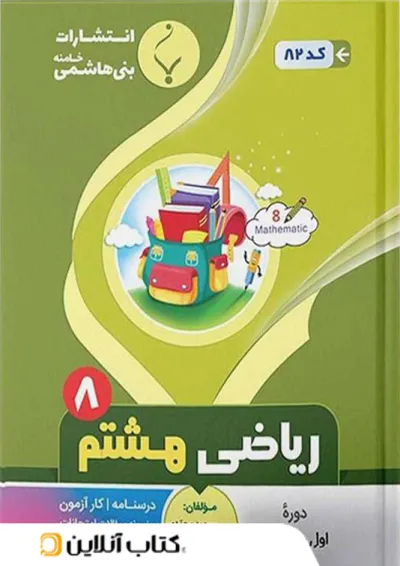 ریاضی هشتم بنی هاشمی ریاضی هشتم بنی هاشمی