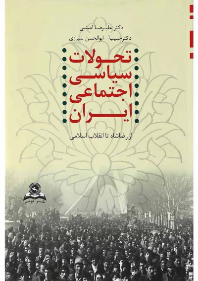 کتاب تحولات سیاسی اجتماعی ایران از رضا شاه تا انقلاب اسلامی کتاب تحولات سیاسی اجتماعی ایران از رضا شاه تا انقلاب اسلامی