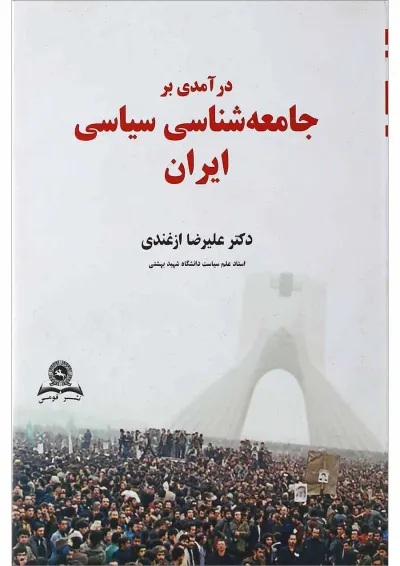 کتاب درآمدی بر جامعه شناسی سیاسی ایران کتاب درآمدی بر جامعه شناسی سیاسی ایران