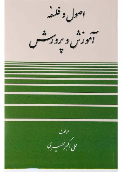 کتاب اصول و فلسفه آموزش و پرورش کتاب اصول و فلسفه آموزش و پرورش