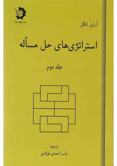 کتاب استراتژی های حل مسئله جلد 2 ویرایش دوم کتاب استراتژی های حل مسئله جلد 2 ویرایش دوم