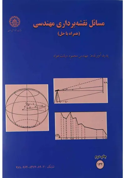 کتاب مسائل نقشه برداری مهندسی کتاب مسائل نقشه برداری مهندسی