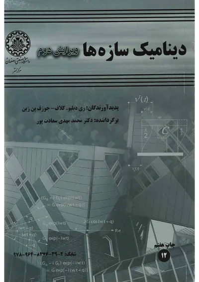 کتاب دینامیک سازه ها ویرایش دوم کتاب دینامیک سازه ها ویرایش دوم