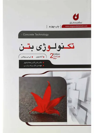 کتاب تکنولوژی بتن ویرایش دوم کتاب تکنولوژی بتن ویرایش دوم
