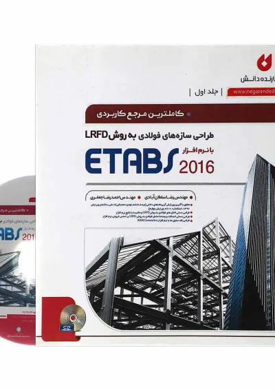 کتاب طراحی سازه های فولادی به روش LRFD با نرم افزار ETABS 2016 جلد 1 ویرایش دوم کتاب طراحی سازه های فولادی به روش LRFD با نرم افزار ETABS 2016 جلد 1 ویرایش دوم