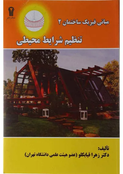کتاب مبانی فیزیک ساختمان مبحث تنظیم شرایط محیطی جلد 2 کتاب مبانی فیزیک ساختمان مبحث تنظیم شرایط محیطی جلد 2