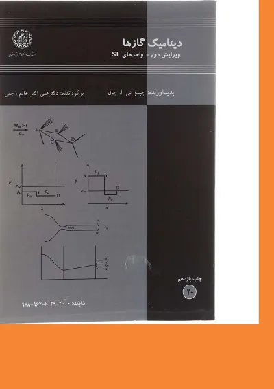 کتاب دینامیک گازها مبحث واحدهای SI ویرایش دوم کتاب دینامیک گازها مبحث واحدهای SI ویرایش دوم
