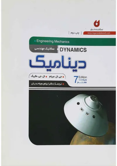 کتاب دینامیک ویرایش جلد 2 ویرایش هفتم کتاب دینامیک ویرایش جلد 2 ویرایش هفتم