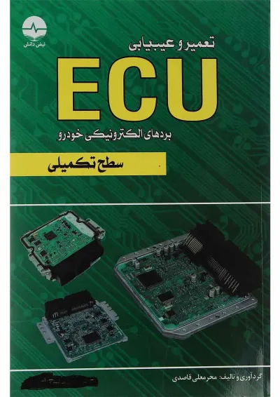 کتاب تعمیر و عیب یابی ECU سطح تکمیلی کتاب تعمیر و عیب یابی ECU سطح تکمیلی