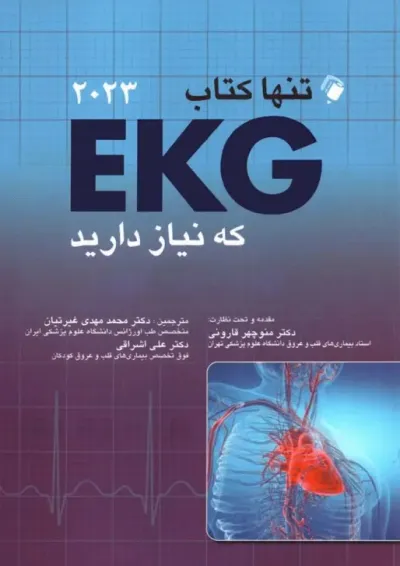 تنها کتاب EKG که نیاز دارید 2023 اندیشه رفیع تنها کتاب EKG که نیاز دارید 2023 اندیشه رفیع
