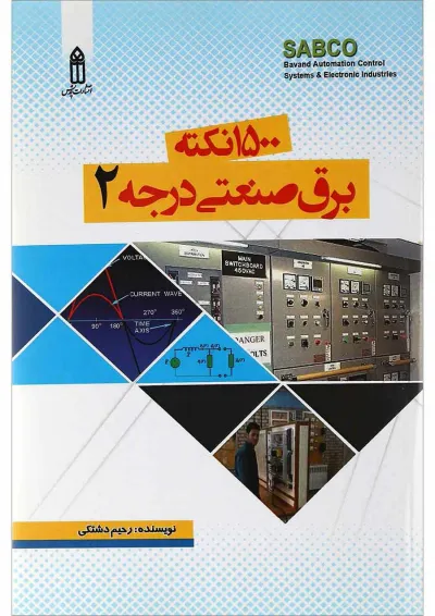 کتاب 1500 نکته برق صنعتی درجه 2 کتاب 1500 نکته برق صنعتی درجه 2
