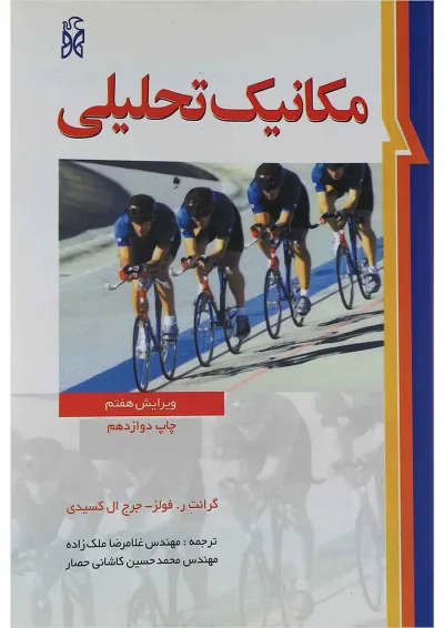 کتاب مکانیک تحلیلی ویرایش هفتم کتاب مکانیک تحلیلی ویرایش هفتم