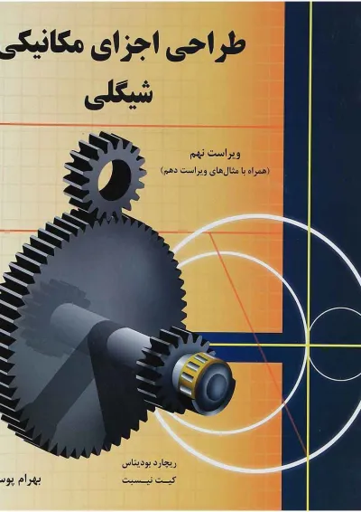کتاب طراحی اجزای مکانیکی شیگلی ویرایش نهم کتاب طراحی اجزای مکانیکی شیگلی ویرایش نهم