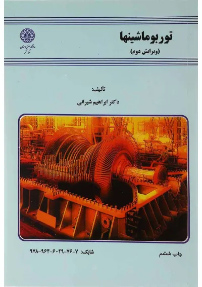 کتاب توربو ماشینها ویرایش دوم کتاب توربو ماشینها ویرایش دوم