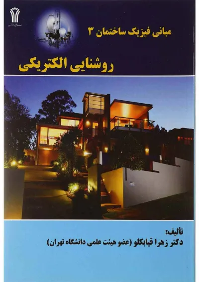 کتاب مبانی فیزیک ساختمان مبحث روشنایی الکتریکی جلد 3 کتاب مبانی فیزیک ساختمان مبحث روشنایی الکتریکی جلد 3