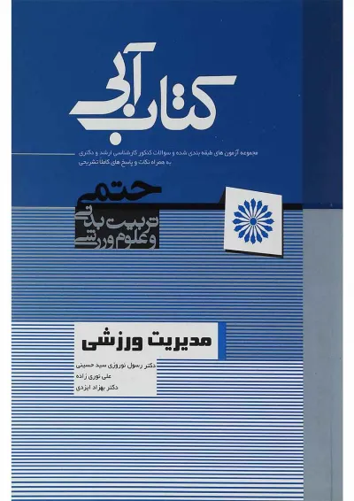 کتاب مدیریت ورزشی کتاب مدیریت ورزشی