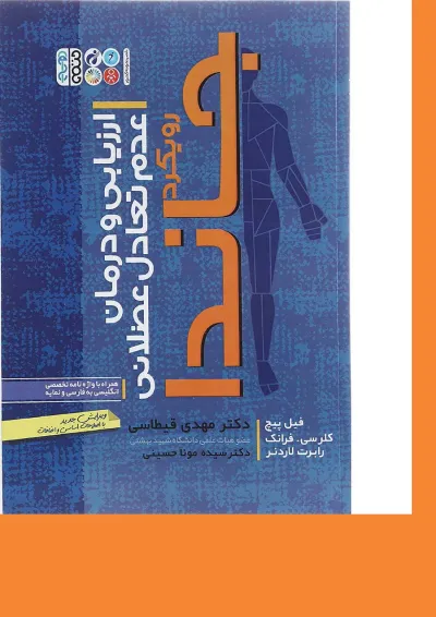 کتاب ارزیابی و درمان عدم تعادل عضلانی کتاب ارزیابی و درمان عدم تعادل عضلانی