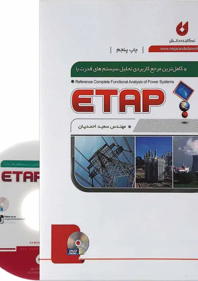 کتاب کامل ترین مرجع کاربردی تحلیل سیستم های قدرت با ETAP کتاب کامل ترین مرجع کاربردی تحلیل سیستم های قدرت با ETAP