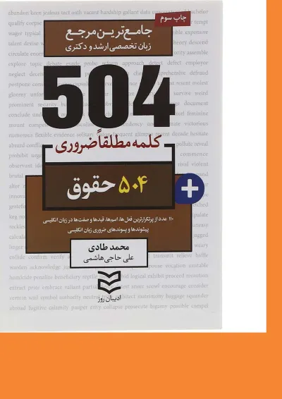 کتاب 504 کلمه مطلقا ضروری زبان انگلیسی حقوق کتاب 504 کلمه مطلقا ضروری زبان انگلیسی حقوق