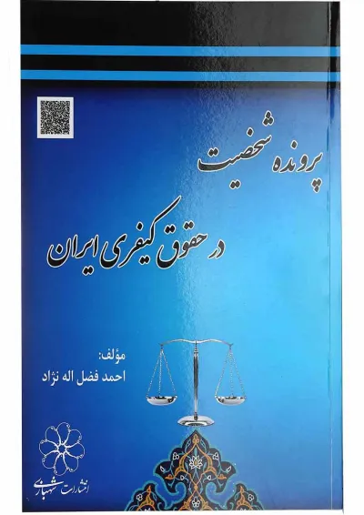 کتاب پرونده شخصیت در حقوق کیفری ایران کتاب پرونده شخصیت در حقوق کیفری ایران