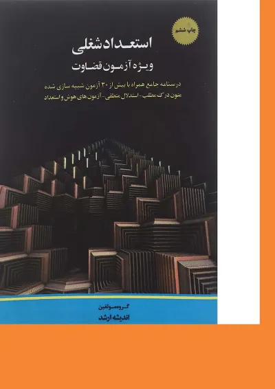 کتاب استعداد شغلی ویژه آزمون قضاوت اندیشه ارشد کتاب استعداد شغلی ویژه آزمون قضاوت اندیشه ارشد