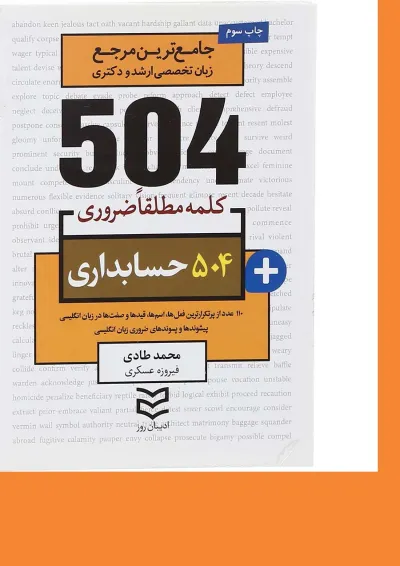 کتاب 504 کلمه مطلقا ضروری زبان انگلیسی حسابداری کتاب 504 کلمه مطلقا ضروری زبان انگلیسی حسابداری