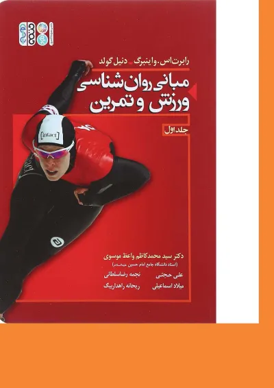 کتاب مبانی روان شناسی ورزش و تمرین جلد 1 کتاب مبانی روان شناسی ورزش و تمرین جلد 1