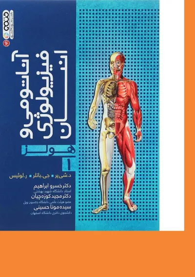 کتاب آناتومی و فیزیولوژی انسان سری هولز جلد 1 کتاب آناتومی و فیزیولوژی انسان سری هولز جلد 1