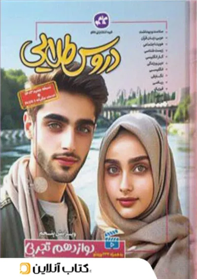 دروس طلایی دوازدهم رشته تجربی کاگو دروس طلایی دوازدهم رشته تجربی کاگو
