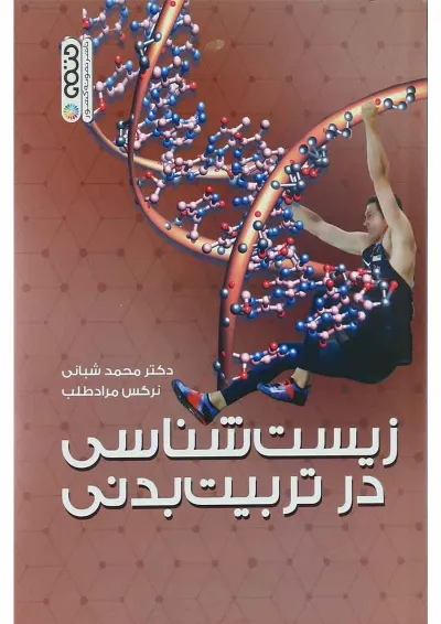 کتاب زیست شناسی در تربیت بدنی کتاب زیست شناسی در تربیت بدنی