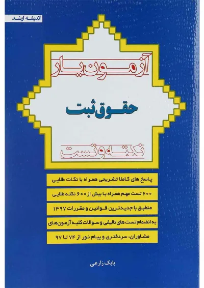 کتاب آزمون یار حقوق ثبت 74 تا 1397 اندیشه ارشد کتاب آزمون یار حقوق ثبت 74 تا 1397 اندیشه ارشد