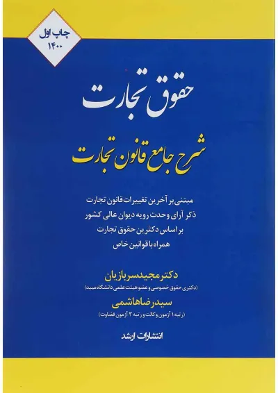 کتاب شرح جامع حقوق تجارت اندیشه ارشد کتاب شرح جامع حقوق تجارت اندیشه ارشد