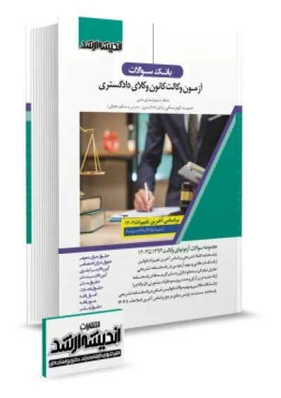 بانک سوالات آزمون وکالت کانون وکلای دادگستری اندیشه ارشد بانک سوالات آزمون وکالت کانون وکلای دادگستری اندیشه ارشد