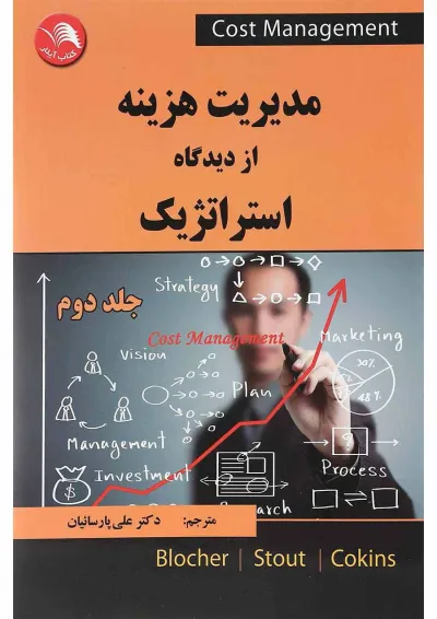 کتاب مدیریت هزینه از دیدگاه استراتژیک جلد 2 کتاب مدیریت هزینه از دیدگاه استراتژیک جلد 2