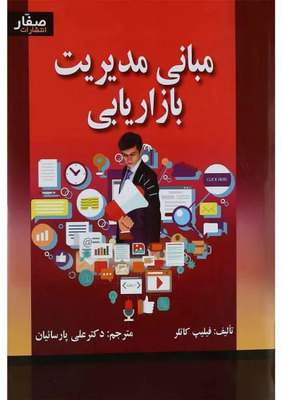 کتاب مبانی مدیریت بازاریابی کتاب مبانی مدیریت بازاریابی