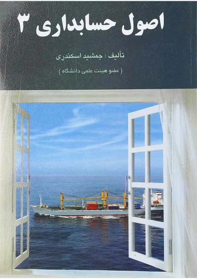 کتاب اصول حسابداری جلد 3 کتاب اصول حسابداری جلد 3