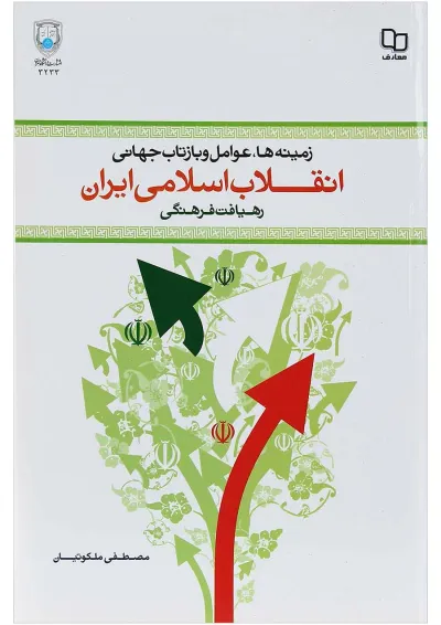کتاب زمینه ها علل و عوامل وقوع و بازتاب جهانی انقلاب اسلامی ایران کتاب زمینه ها علل و عوامل وقوع و بازتاب جهانی انقلاب اسلامی ایران