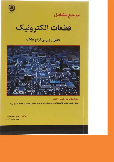 کتاب مرجع کامل قطعات الکترونیک ویرایش سوم کتاب مرجع کامل قطعات الکترونیک ویرایش سوم