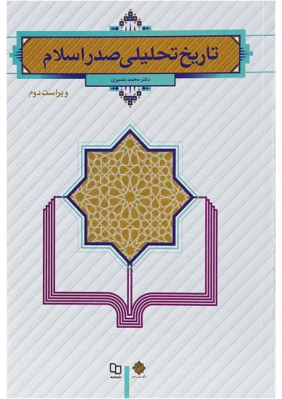 کتاب تاریخ تحلیلی صدر اسلام ویرایش دوم کتاب تاریخ تحلیلی صدر اسلام ویرایش دوم