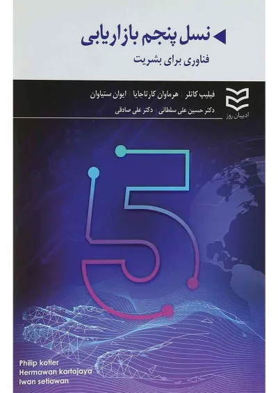کتاب نسل پنجم بازاریابی کتاب نسل پنجم بازاریابی