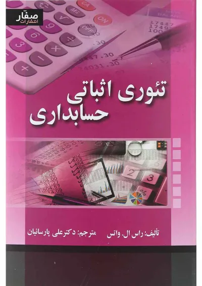 کتاب تئوری اثباتی حسابداری کتاب تئوری اثباتی حسابداری