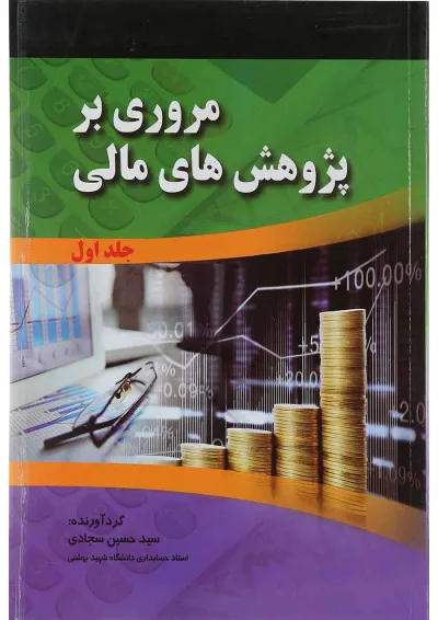 کتاب مروری بر پژوهش های مالی جلد 1 کتاب مروری بر پژوهش های مالی جلد 1