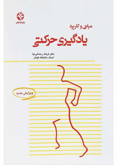 کتاب مبانی و کاربرد یادگیری حرکتی کتاب مبانی و کاربرد یادگیری حرکتی