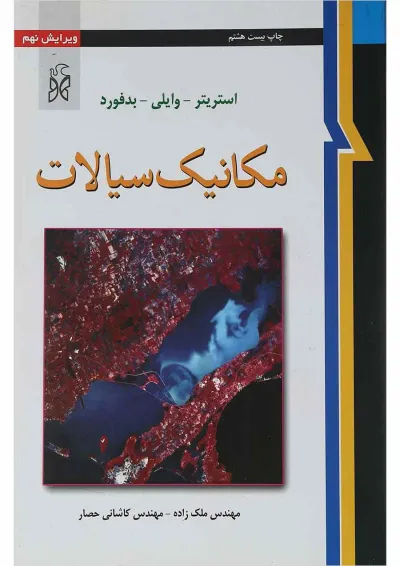 کتاب مکانیک سیالات ویرایش نهم کتاب مکانیک سیالات ویرایش نهم