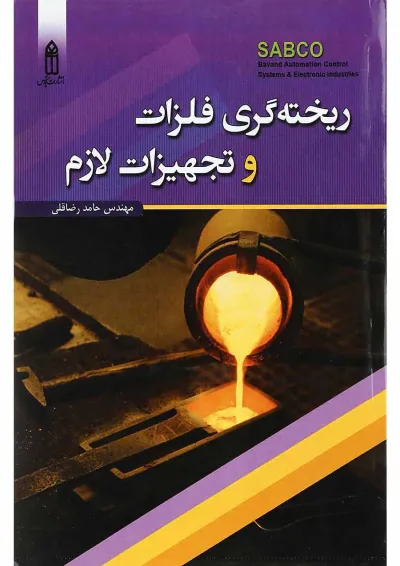 کتاب ریخته گری فلزات و تجهیزات لازم کتاب ریخته گری فلزات و تجهیزات لازم