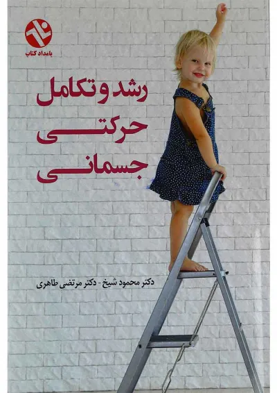 کتاب رشد و تکامل حرکتی جسمانی کتاب رشد و تکامل حرکتی جسمانی