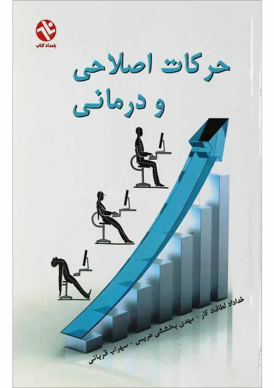 کتاب حرکات اصلاحی و درمانی کتاب حرکات اصلاحی و درمانی