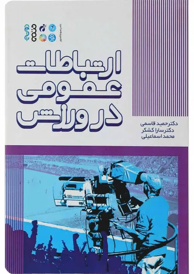 کتاب ارتباطات عمومی در ورزش کتاب ارتباطات عمومی در ورزش
