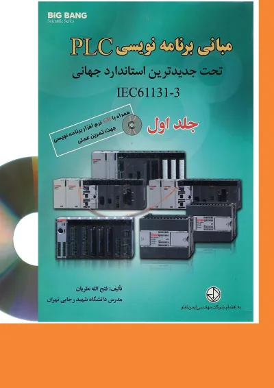 کتاب مبانی برنامه نویسی PLC تحت جدیدترین استاندارد جهانی IEC61131-3 جلد 1 کتاب مبانی برنامه نویسی PLC تحت جدیدترین استاندارد جهانی IEC61131-3 جلد 1